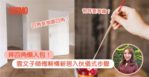 拜神燒酒|拜四角｜新居入伙儀式步驟/用品/吉日/簡化版懶人包＋3大禁忌須